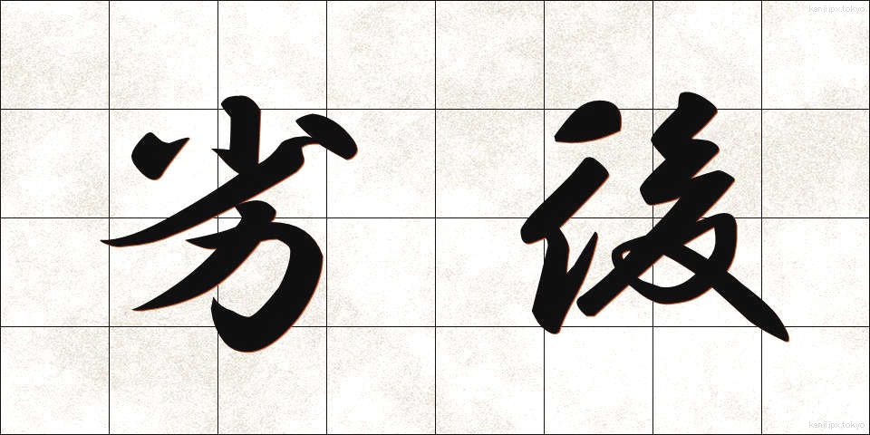 劣後 (れつご)