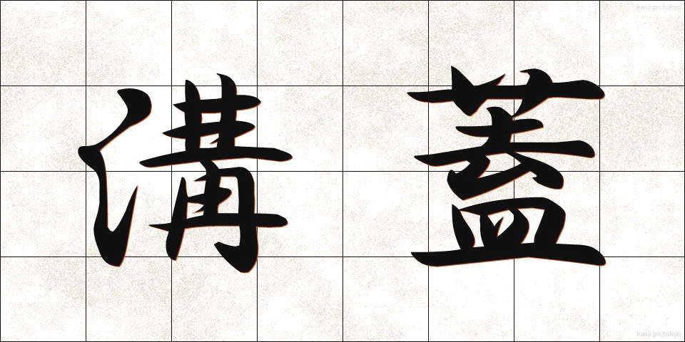 溝蓋 (みぞぶた)