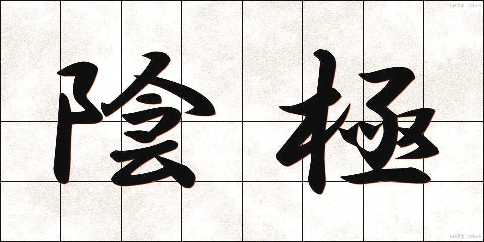 陰極 (いんきょく)