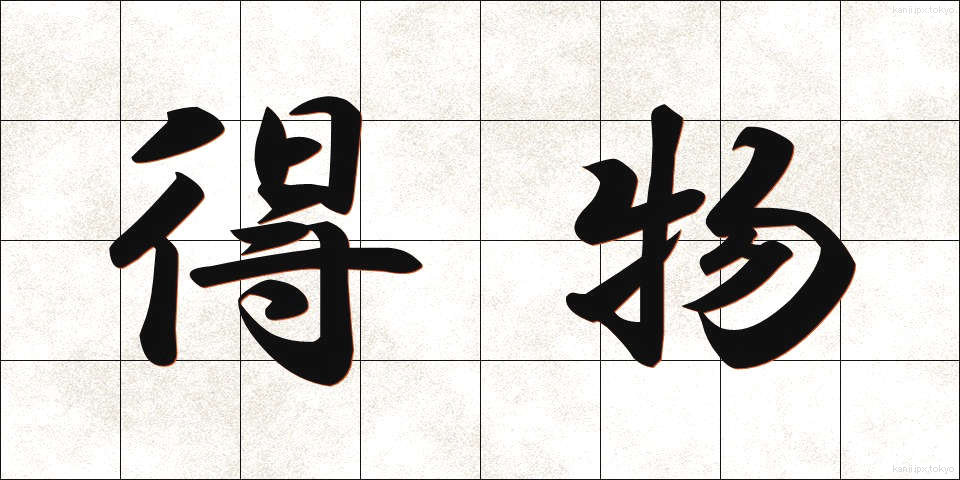 得物 (えもの)