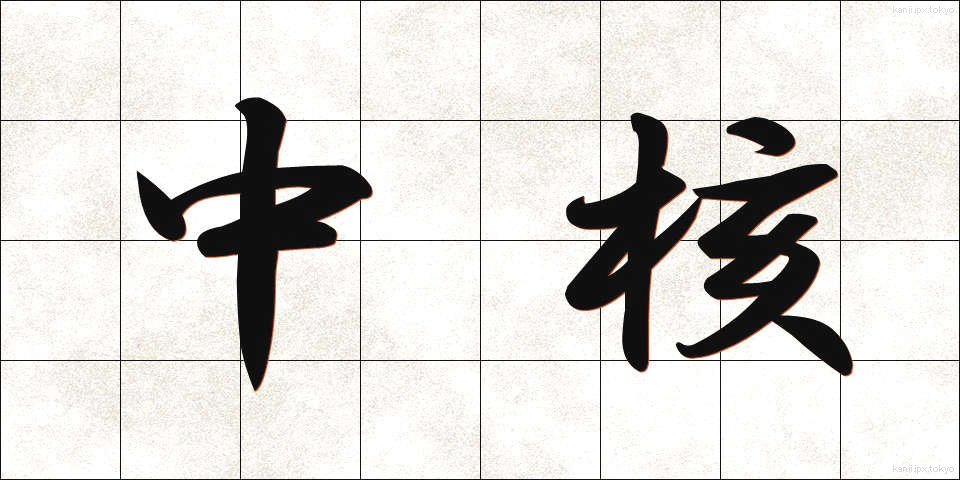 中核 (ちゅうかく)