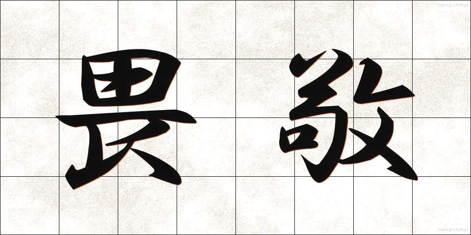 畏敬 (いけい)