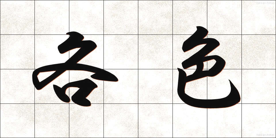 各色 (かくしょく)