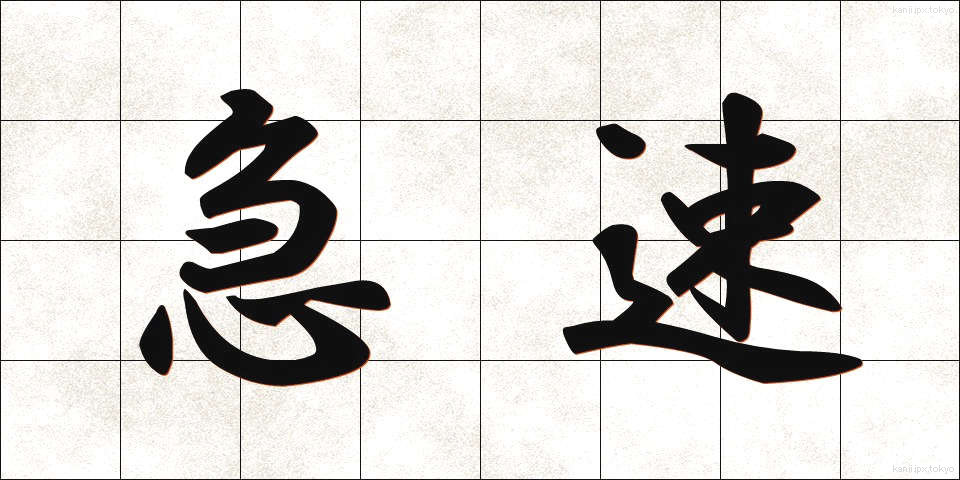 急速 (きゅうそく)