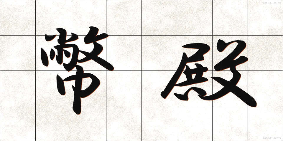 幣殿 (へいでん)