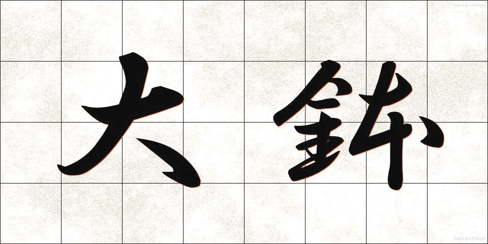 大鉢 (だいはち)
