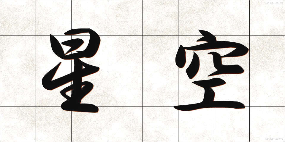 星空 (ほしぞら)