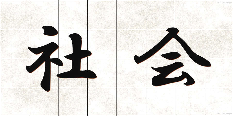 社会 (しゃかい)