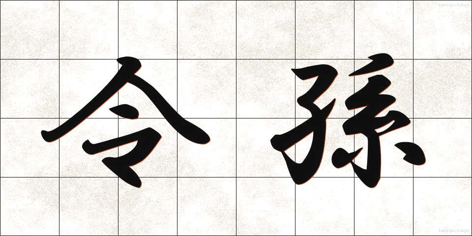 令孫 (れいそん)
