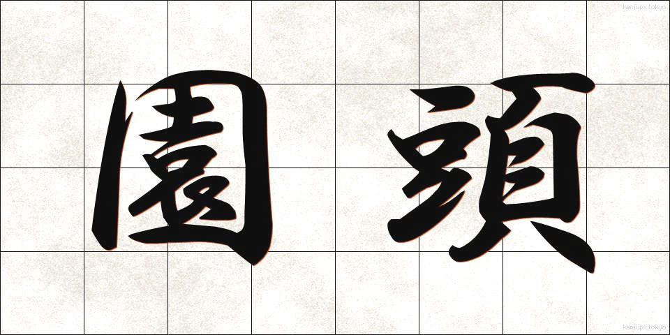 園頭 (えんとう)