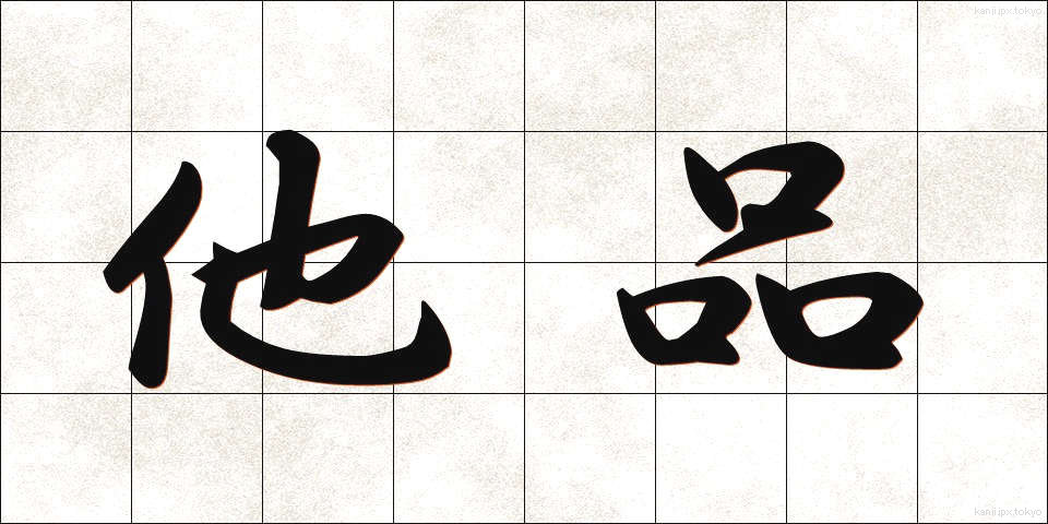 他品 (たひん)