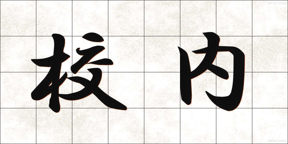 校内 (こうない)