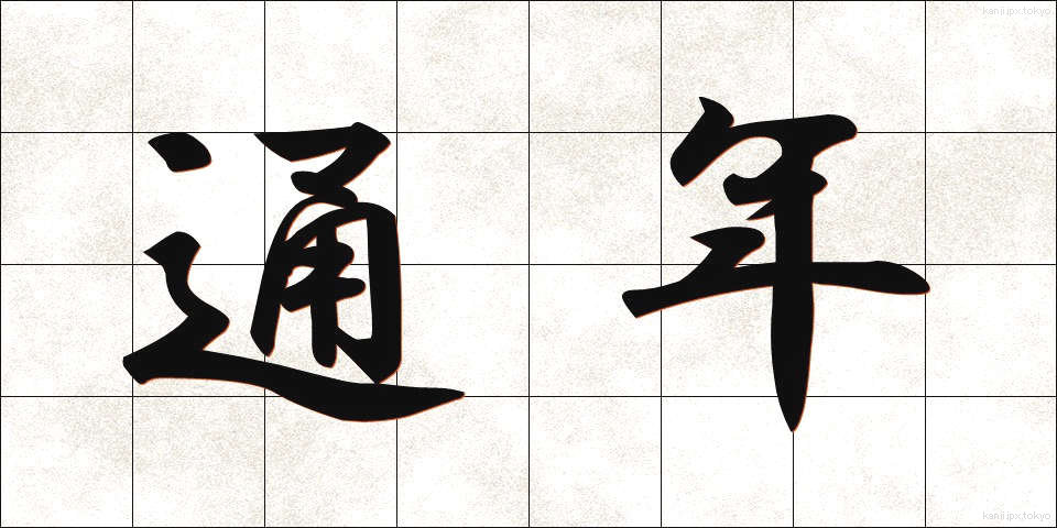 通年 (つうねん)