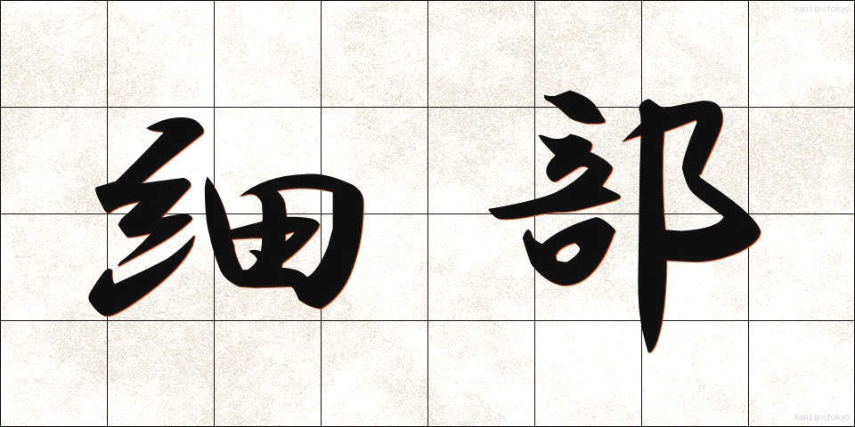 細部 (さいぶ)