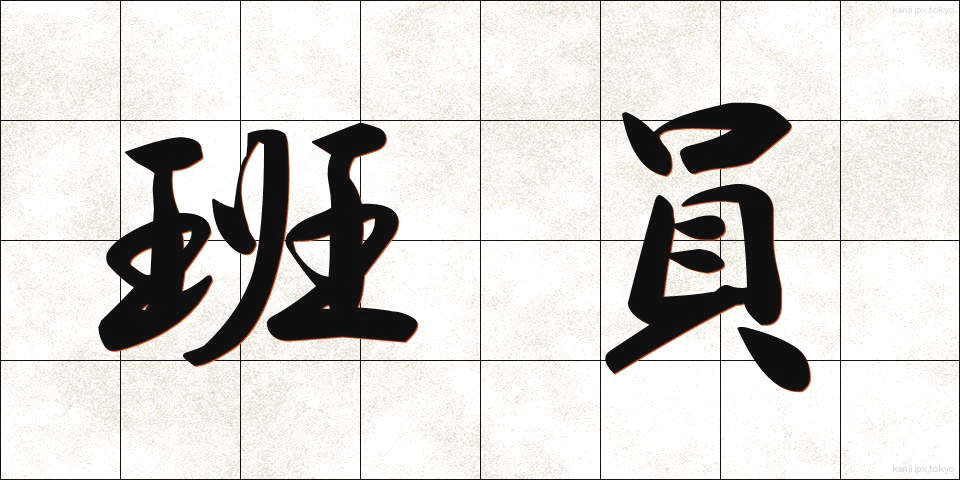 班員 (はんいん)