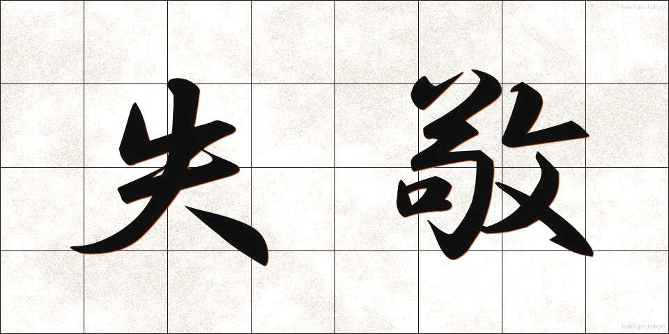 失敬 (しっけい)