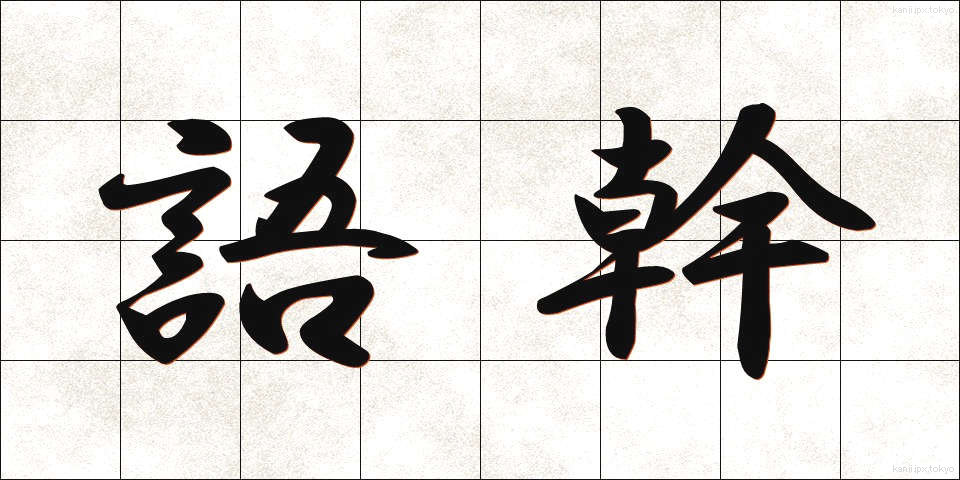 語幹 (ごかん)