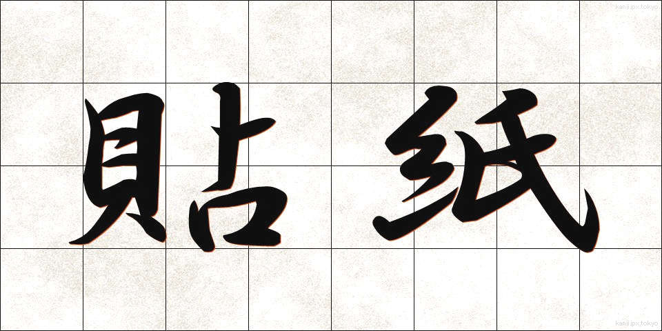 貼紙 (はりがみ)