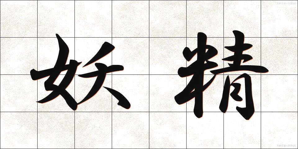 妖精 (ようせい)
