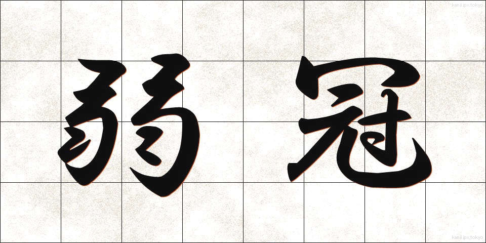 弱冠 (じゃっかん)