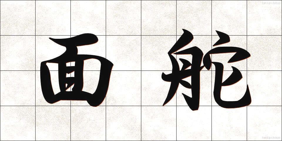面舵 (めんとも)