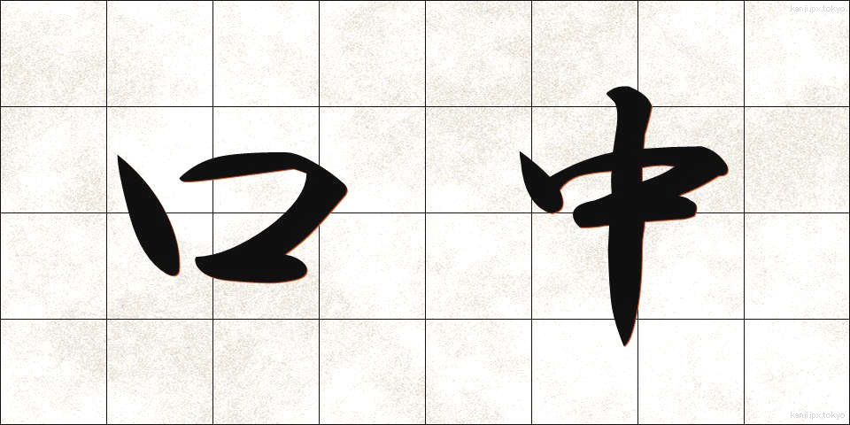 口中 (くちゅう)