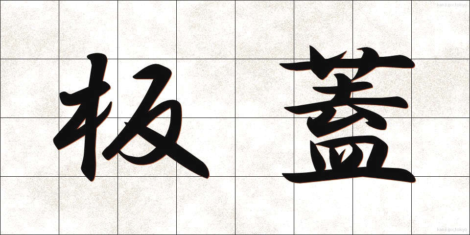 板蓋 (いたぶた)