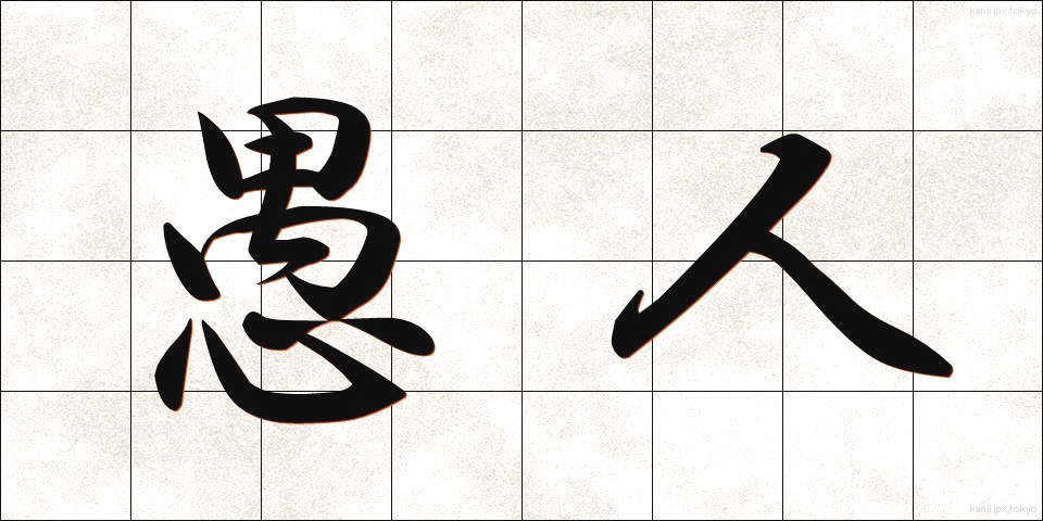 愚人 (ぐじん)