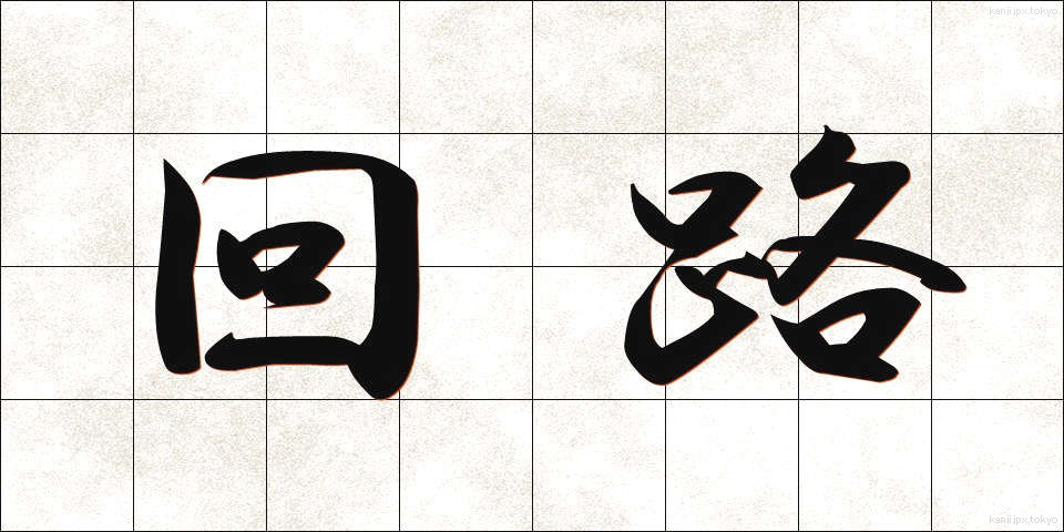 回路 (かいろ)