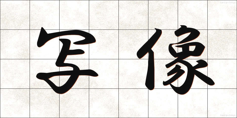 写像 (しゃぞう)