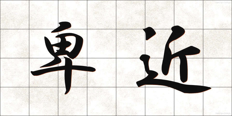 卑近 (ひきん)