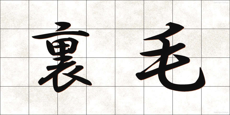 裏毛 (うらげ)