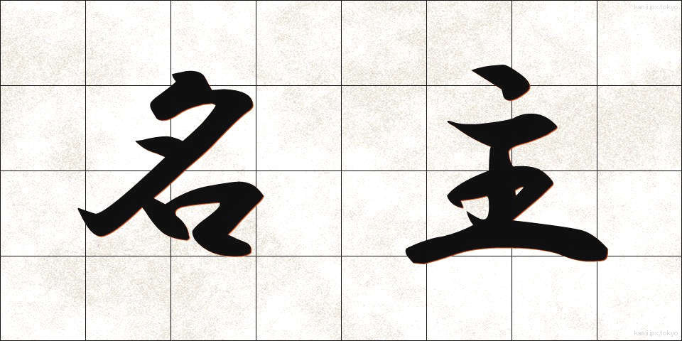 名主 (なぬし)