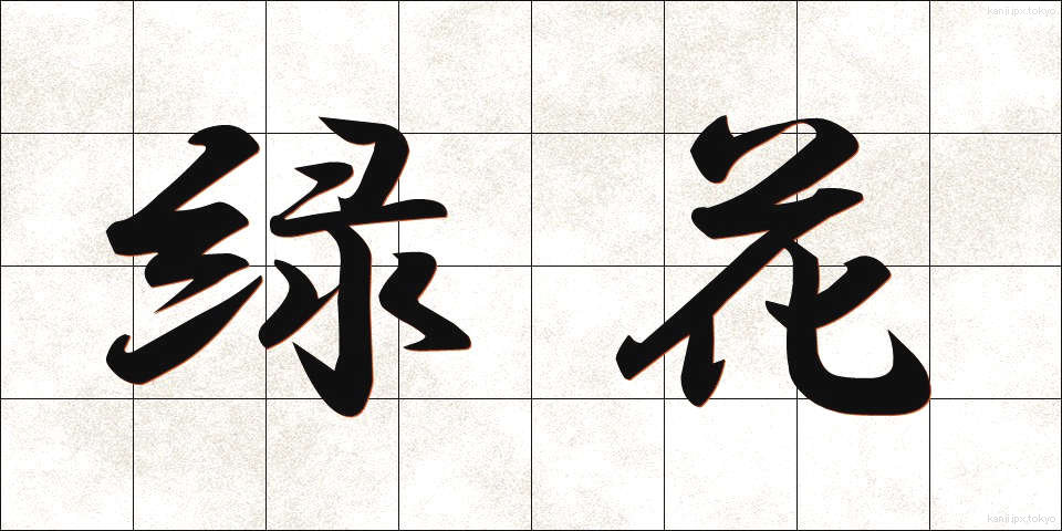 緑花 (りょくか)