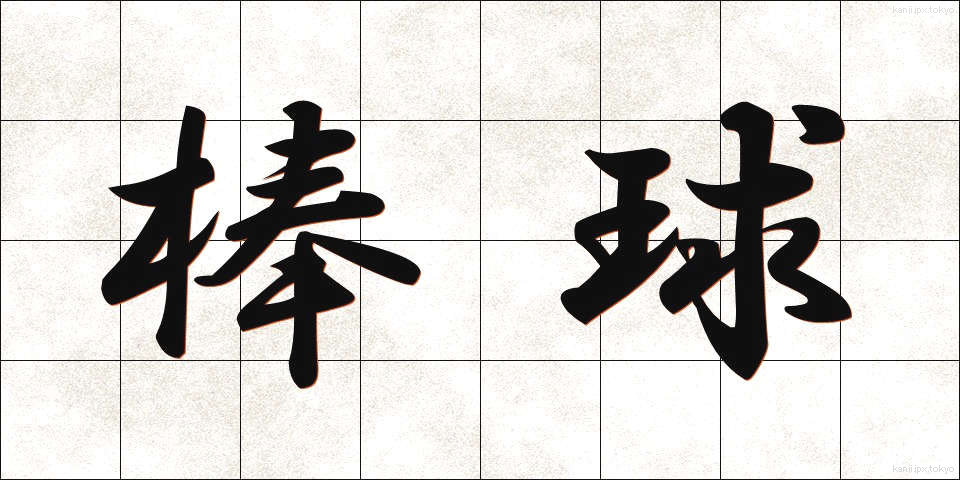棒球 (ぼうきゅう)