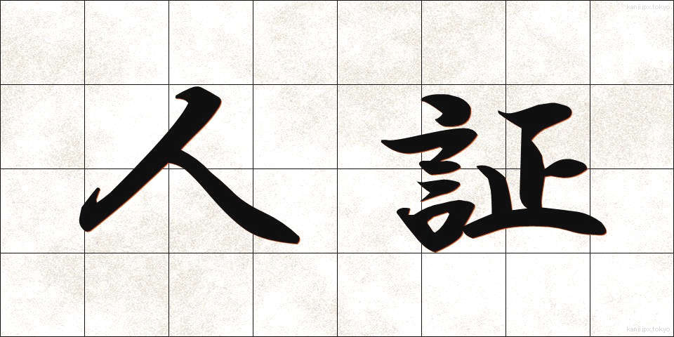 人証 (じんしょう)
