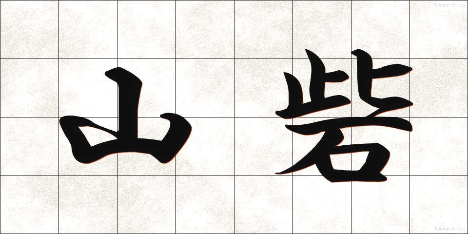 山砦 (さんさい)