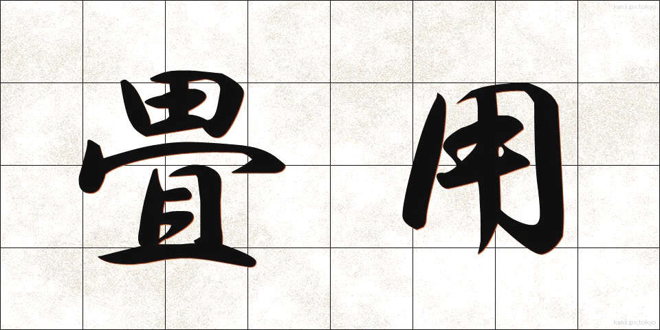 畳用 (たたみよう)