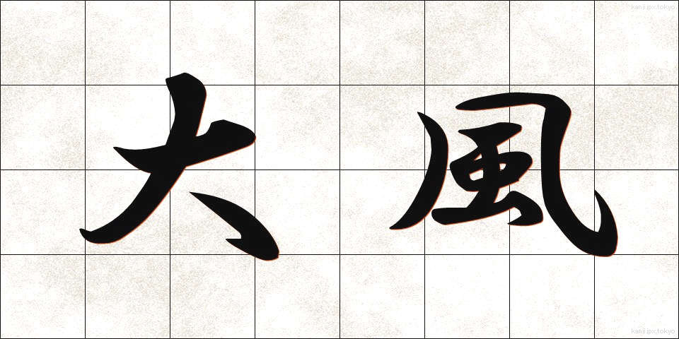 大風 (おおかぜ)
