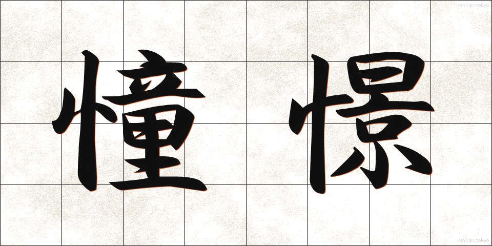 憧憬 (どうけい)