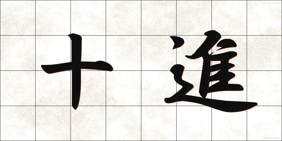 十進 (じゅうしん)