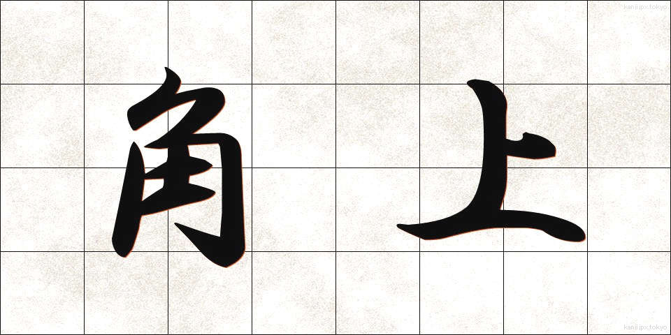 角上 (かくじょう)