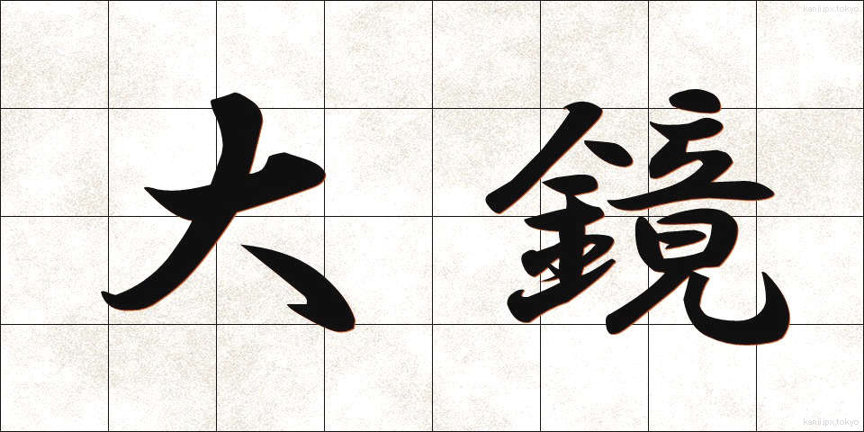大鏡 (だいきょう)