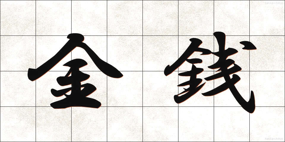 金銭 (きんせん)