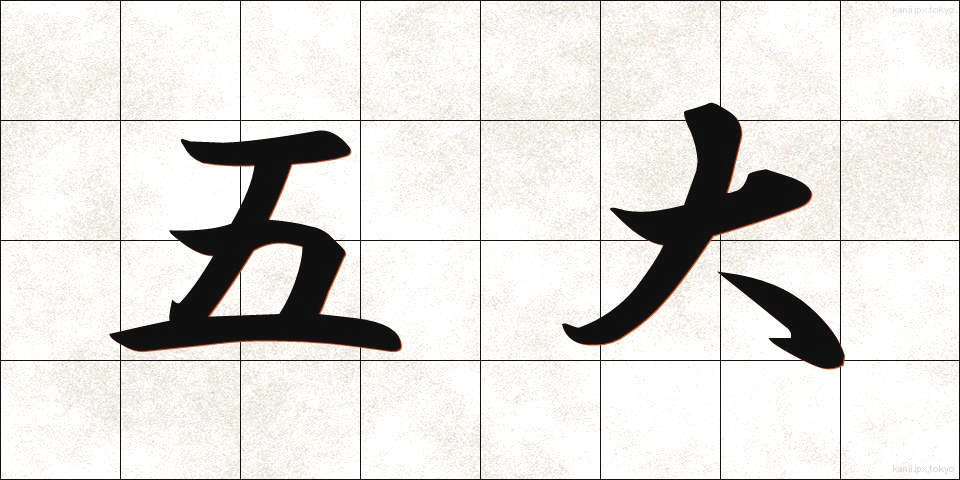 五大 (ごだい)