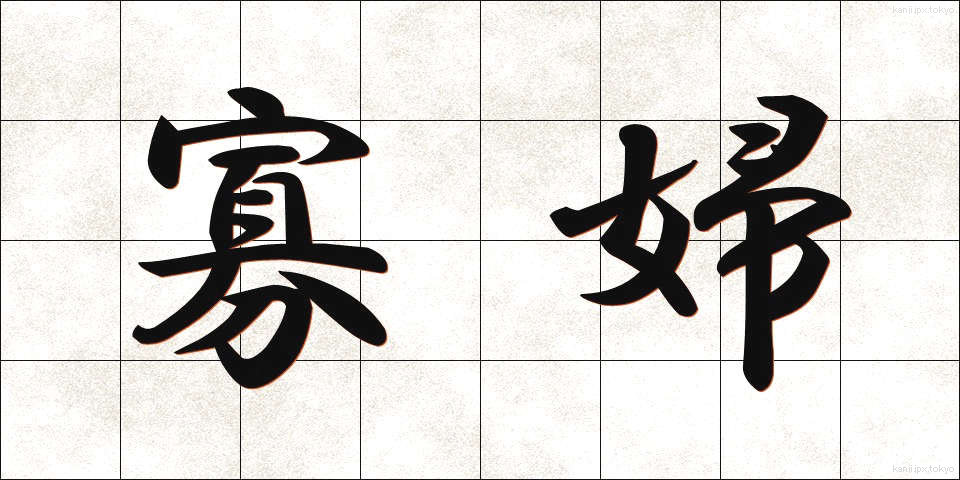寡婦 (かふ)