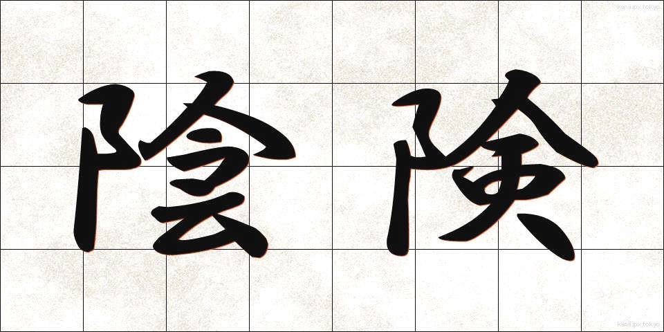 陰険 (いんけん)