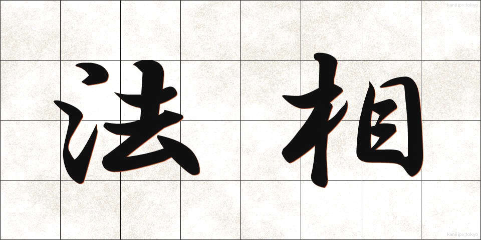 法相 (ほうしょう)