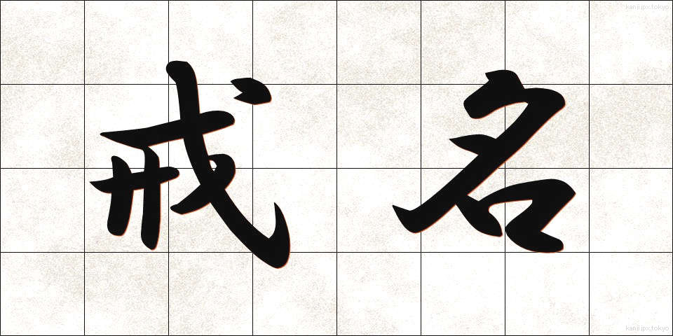 戒名 (かいみょう)