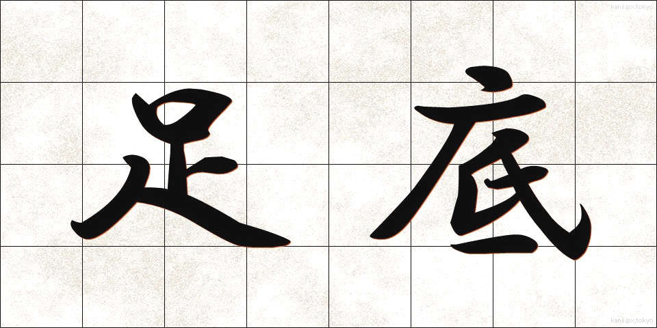 足底 (そくてい)